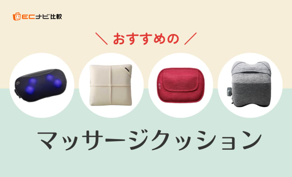マッサージクッションのおすすめ8選！ルルドやオムロンの人気商品もピックアップ