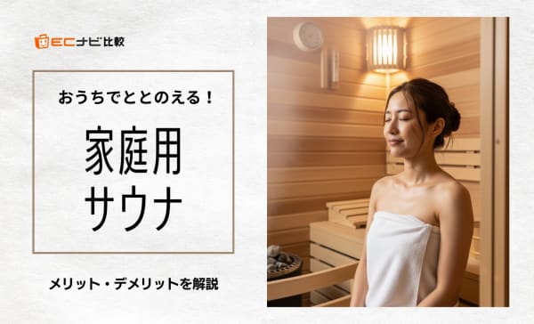 【デメリットも解説】家庭用サウナのおすすめ人気ランキング10選！1人用と2人以上用にわけて紹介