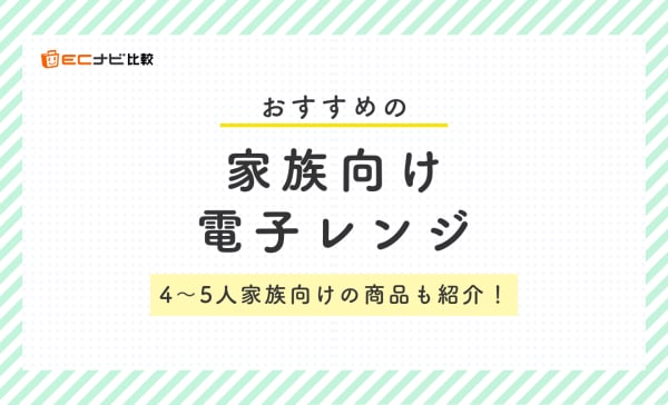 家族向け電子レンジのおすすめ10選！4〜5人家族向けの商品もピックアップ