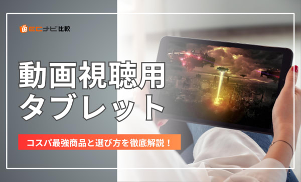 動画視聴用タブレットのおすすめ14選！契約なしのWi-Fiモデルやコスパ最強タブも