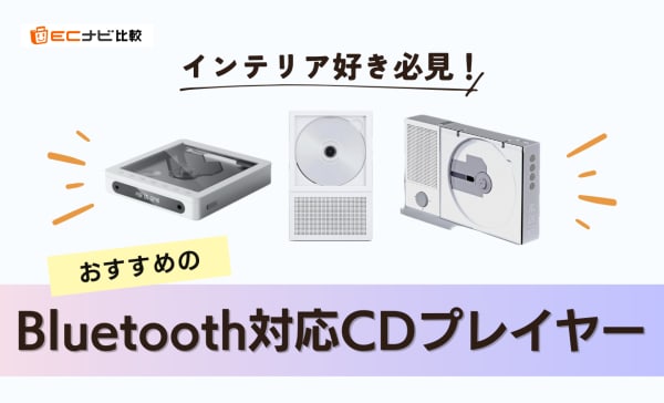 Bluetooth対応CDプレイヤーのおすすめ10選！おしゃれなコンパクトモデルを厳選
