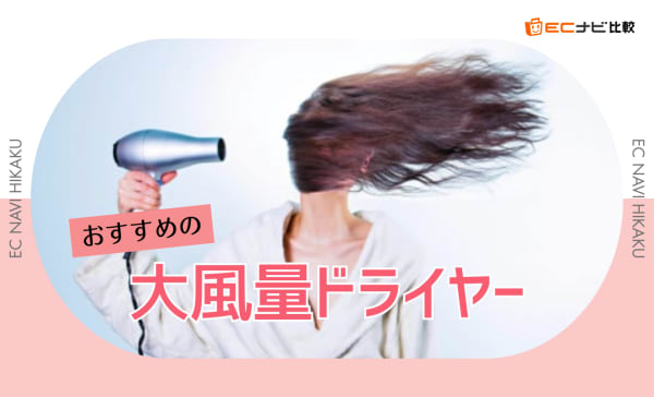 大風量ドライヤーのおすすめ9選！パナソニックやシャープの人気モデルも