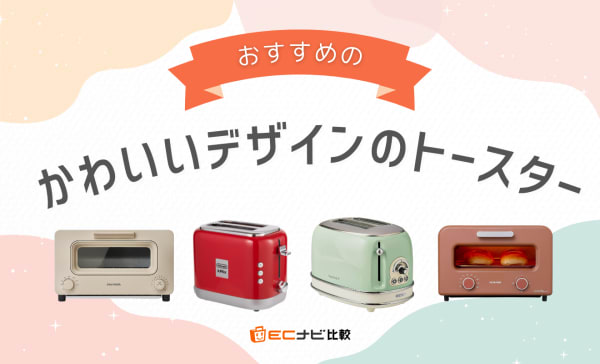かわいいデザインのトースターおすすめ10選！ポップアップトースターも厳選