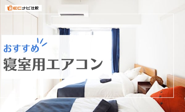 寝室用エアコンのおすすめ8選！最適な設定温度や設置する位置も解説