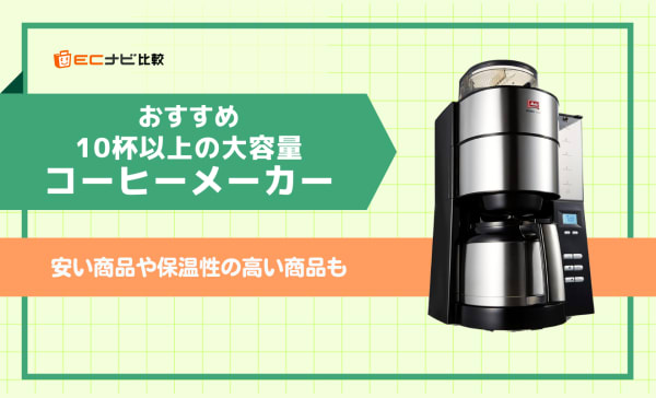 10杯以上の大容量コーヒーメーカーのおすすめ8選！安い商品や保温性の高い商品も