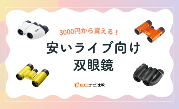 安いライブ向け双眼鏡のおすすめランキング12選！ドームや天井席でも推しが至近距離に