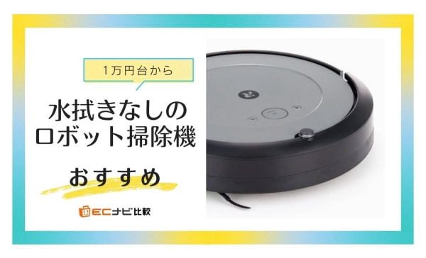 水拭きなしのロボット掃除機おすすめ5選！吸引力特化でカーペットの掃除にも活躍