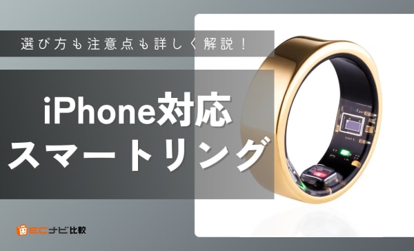 【デメリットも解説】iPhone対応スマートリングのおすすめ11選！健康管理やタッチ決済対応モデルも