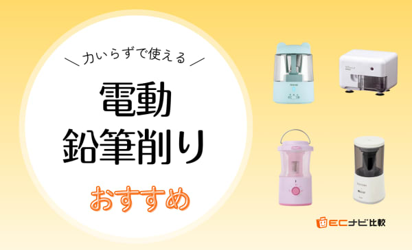 電動鉛筆削りのおすすめ人気ランキング10選！小型タイプやおしゃれな商品も厳選