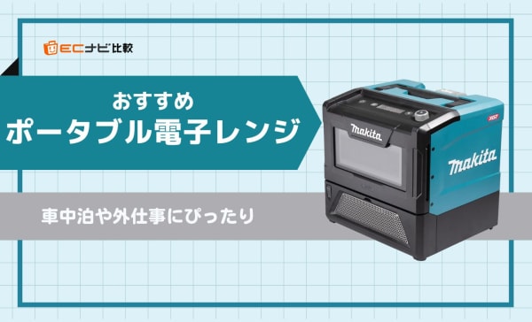 【超小型】持ち運びできるポータブル電子レンジのおすすめ6選！車中泊や外仕事にぴったり