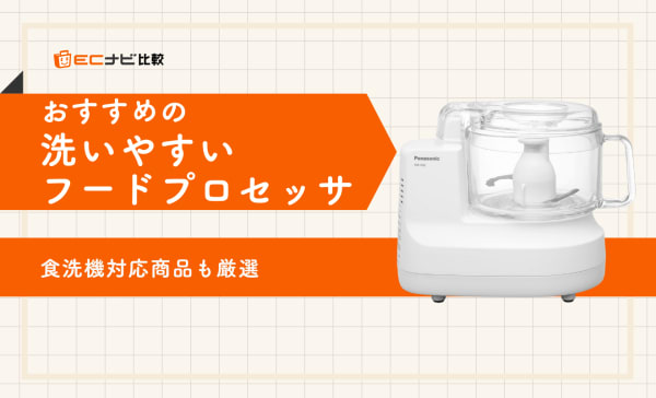 【食洗機対応も】洗いやすいフードプロセッサーのおすすめランキング11選！
