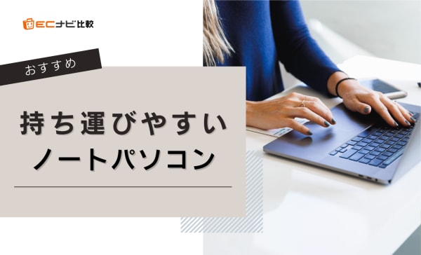 【軽量・薄型】持ち運びやすいノートパソコンのおすすめ8選！女性向けに1kg以下のモデルも厳選