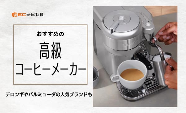 高級コーヒーメーカーのおすすめ10選！デロンギやバルミューダの人気ブランドも厳選