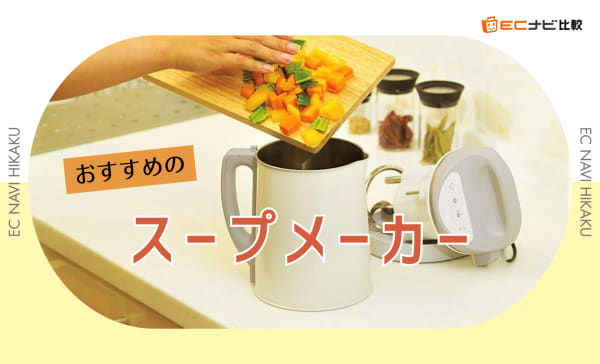 スープメーカー.png