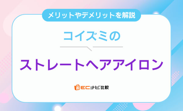  コイズミのストレートヘアアイロンのおすすめ9選！2wayモデルやコードレスタイプも