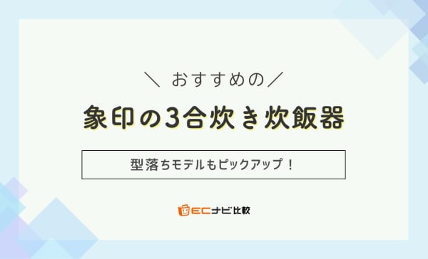 象印の3合炊き炊飯器のおすすめ人気ランキング10選！極め炊きや黒厚釜の商品も