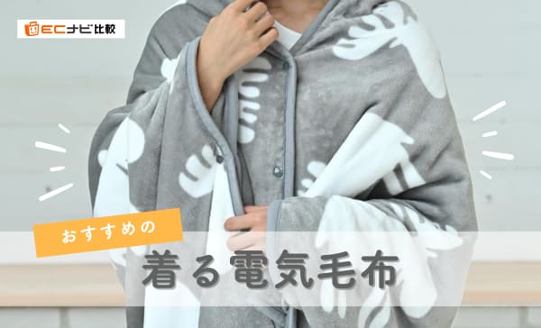 着る電気毛布のおすすめ7選！USB給電のコードレスタイプも紹介