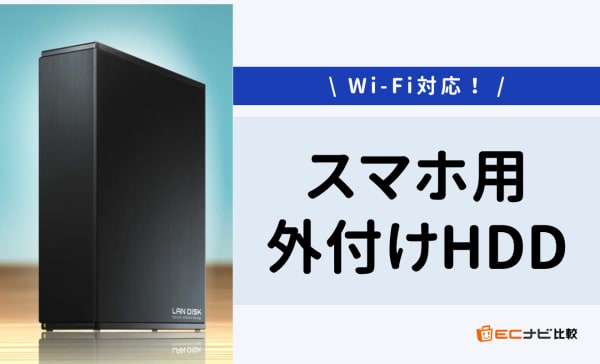 【Wi-Fi対応】スマホ用外付けHDDのおすすめ10選！高速大容量モデルも厳選