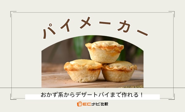 パイメーカーのおすすめ4選！使い方やおすすめレシピも紹介