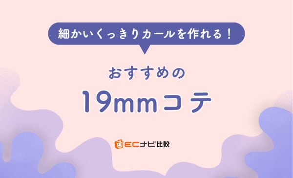 19mmコテのおすすめ9選！細かいカールでくせ毛風や外ハネスタイルを楽しもう