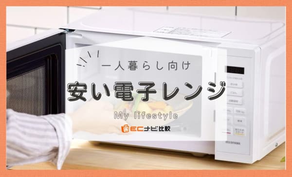 【1万円以下も】安い一人暮らし向け電子レンジのおすすめ人気ランキング10選！