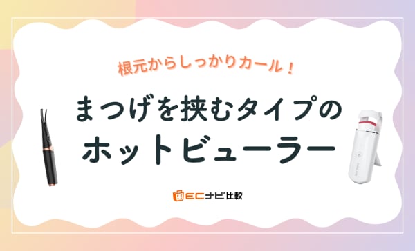 まつげを挟むタイプのホットビューラーのおすすめ9選！パナソニックをはじめ日本メーカー製も