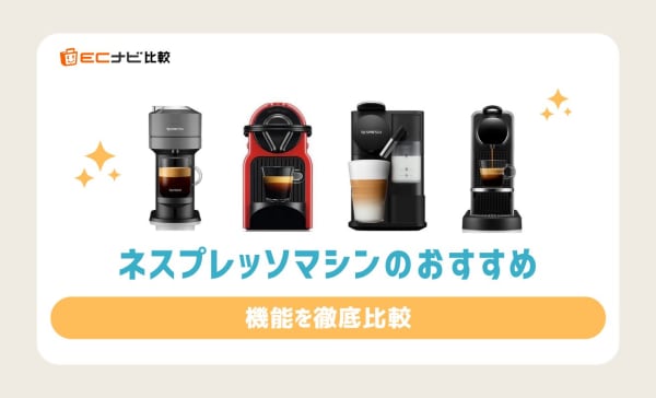 【比較表で解説】ネスプレッソマシンのおすすめ9選！ヴァーチュオとオリジナルの違いも紹介