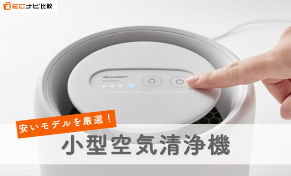 【花粉対策】安い小型空気清浄機のおすすめ5選！1万円以下の商品も