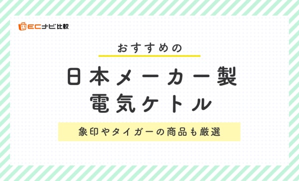 【高品質】日本メーカー製電気ケトルのおすすめ10選！象印やタイガーの商品も