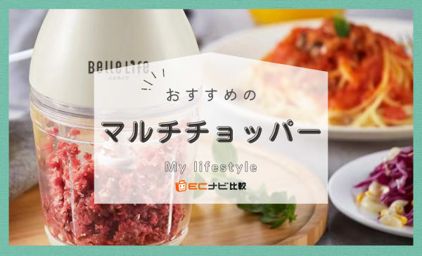 マルチチョッパーのおすすめ人気ランキング20選！みじん切りからミンチまでラクラク時短調理