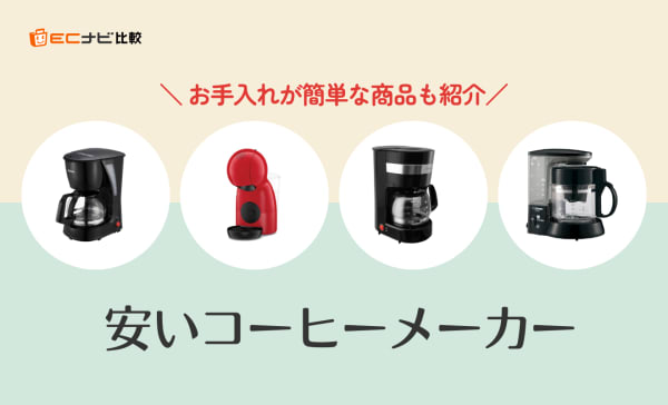 【1万円以下】安いコーヒーメーカーのおすすめ人気ランキング12選！お手入れが簡単な商品も
