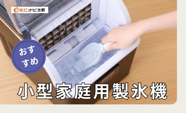 【小型】家庭用製氷機のおすすめ10選！日本メーカーや保冷効果の高い商品も紹介