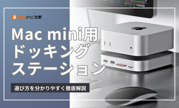 Mac miniドッキングステーションのおすすめ12選！SSDスロット付きやM4向けモデルも紹介