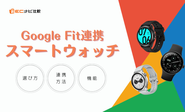 Google Fit連携スマートウォッチのおすすめ人気ランキング10選！専門家が解説