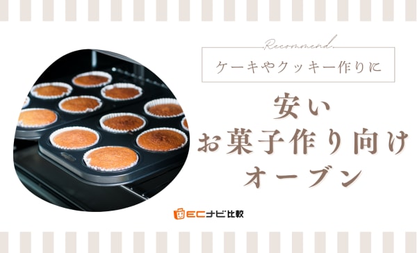 安いお菓子作り向けオーブンのおすすめ8選！1万円以下から3万円までを厳選