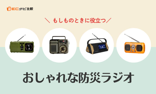 【いらない？】おしゃれな防災ラジオのおすすめ人気ランキング5選！必要性も解説
