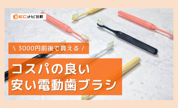 コスパの良い安い電動歯ブラシのおすすめ8選！3000円前後で手に入るアイテムをピックアップ