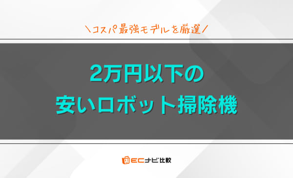 【コスパ重視】2万円以下の安いロボット掃除機おすすめ8選！スペックも徹底比較