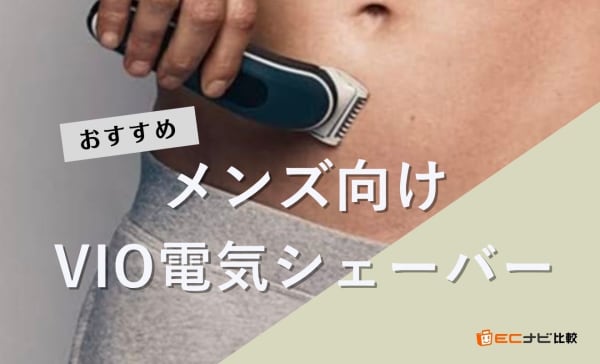 【チクチクしない】メンズ向けVIO電気シェーバーおすすめ8選！アンダーヘアを清潔に整えよう