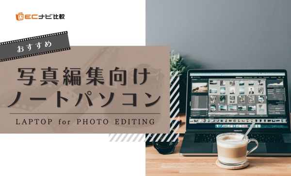 写真編集向けノートパソコンのおすすめ10選！Windowsで安くて快適なモデルも紹介