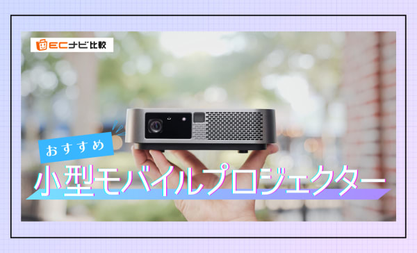 小型モバイルプロジェクターのおすすめ12選！HAPPRUNの1万円以下モデルやAnkerも