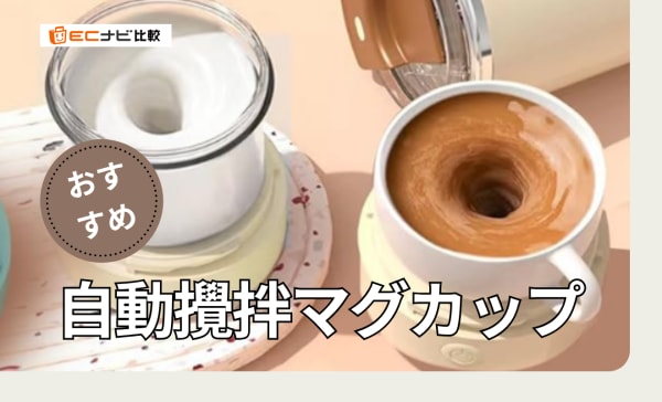 【マドラー不要】自動攪拌マグカップのおすすめ7選！電池不要や保温できる商品も