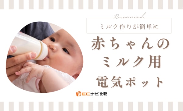 【カルキ抜き機能付きも】赤ちゃんのミルク用電気ポットおすすめランキング6選！夜中の調乳に