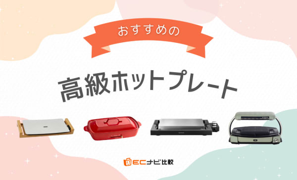高級ホットプレートのおすすめ10選！バルミューダやプリンセスの人気モデルも紹介