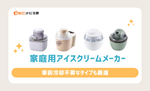 【家庭用】アイスクリームメーカーのおすすめ8選！冷却不要と冷却タイプを紹介