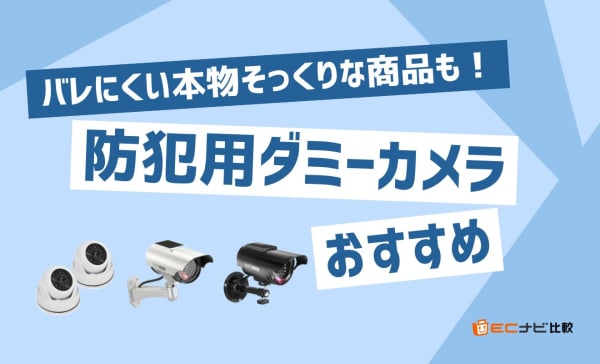 【バレにくい！】防犯用ダミーカメラのおすすめ10選！屋外に取り付けられる防水タイプも紹介
