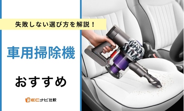 車用掃除機のおすすめ7選！吸引力最強クラスのアイテムも紹介