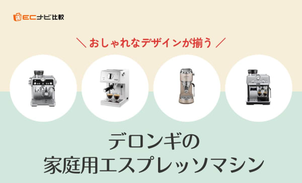 【比較表で解説】デロンギの家庭用エスプレッソマシンおすすめ4選！自動の工程が多いモデルも