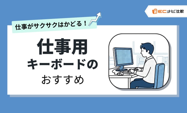 仕事用キーボードのおすすめ11選！使いやすい製品の選び方も紹介