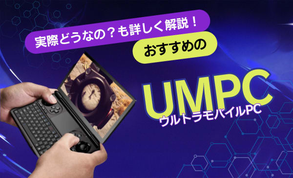UMPCおすすめ8選！快適に使うコツやどんな人におすすめか解説